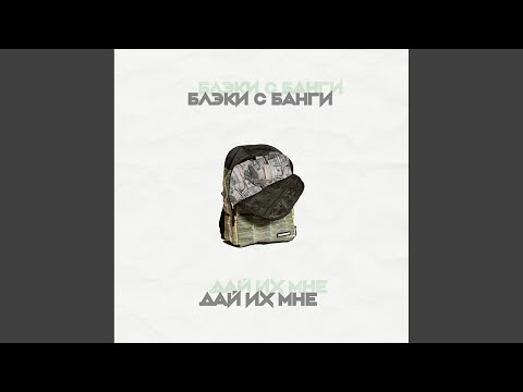 Блэки С Банги - Дай их мне видео (клип)