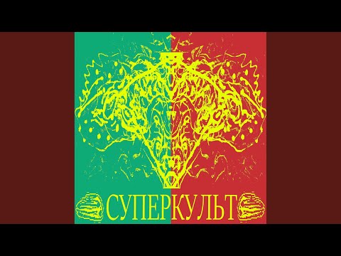 Суперкульт - Светящийся шар видео (клип)