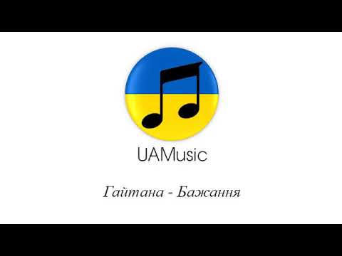 Гайтана - Бажання видео (клип)