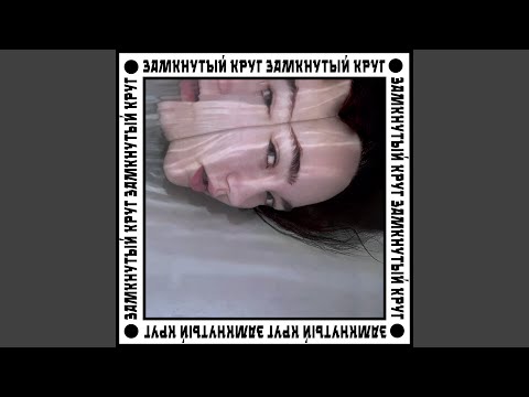 ПОЛЯ - Замкнутый круг видео (клип)