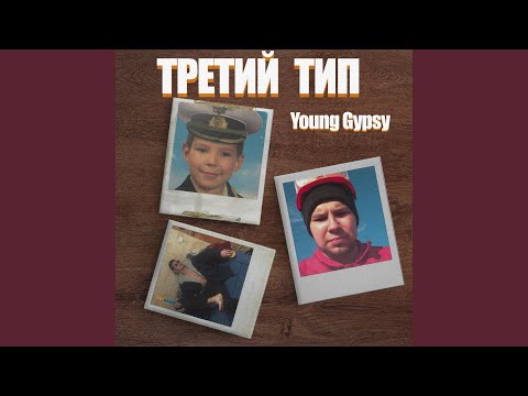 Young Gypsy - День обычного человека видео (клип)