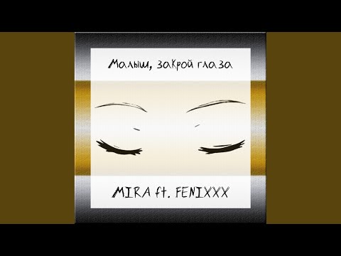 Mira, FENIXXX - Малыш, закрой глаза видео (клип)