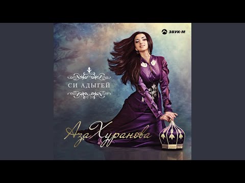 Аза Хуранова - Красивые признания видео (клип)