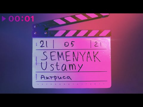 SEMENYAK, Ustamy - целуй меня на людях видео (клип)