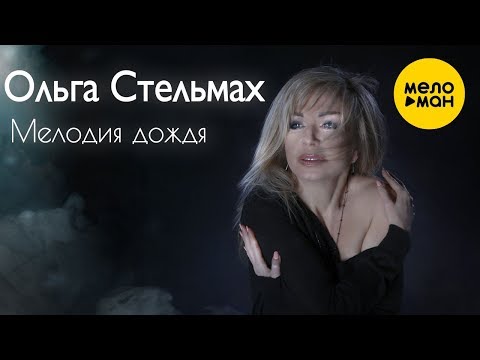 Ольга Стельмах - Мелодия дождя видео (клип)