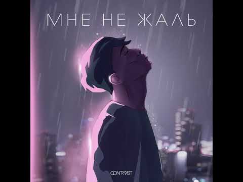 Qontrast - Мне не жаль видео (клип)