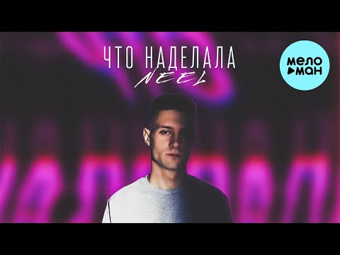 NEEL - Что наделала видео (клип)