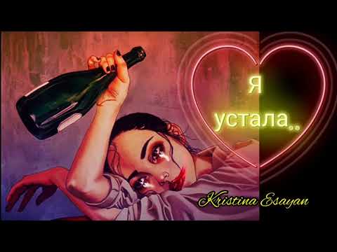 Кристина Есаян - Я Устала видео (клип)