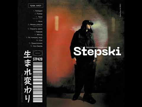 Stepski - Ночь видео (клип)