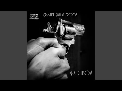 Criminal Ma, R O O S - Их ствол видео (клип)