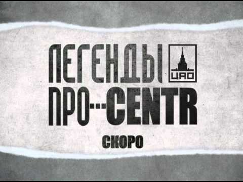 Легенды Про, Centr - МСК видео (клип)