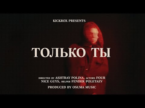 Абсент - Только ты видео (клип)