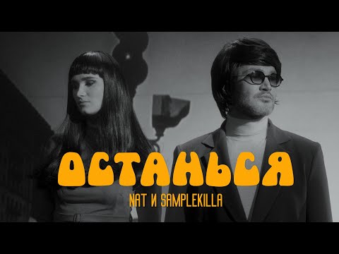 natta - останься видео (клип)