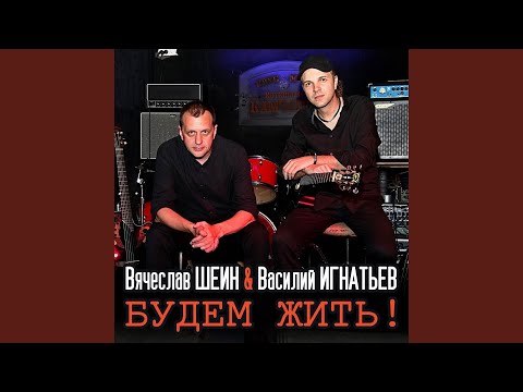 Василий Игнатьев, Вячеслав Шеин - Будем жить! видео (клип)