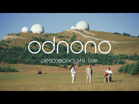 Odnono - Транзит через Времена видео (клип)