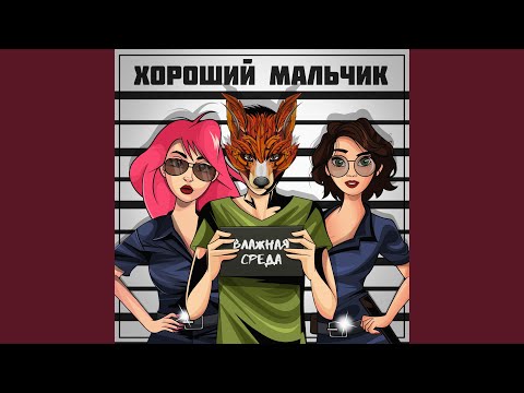 Влажная Среда - Мастер Куни Линг (Album Version) видео (клип)