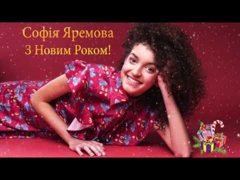 Софія Яремова - З Новим роком! видео (клип)