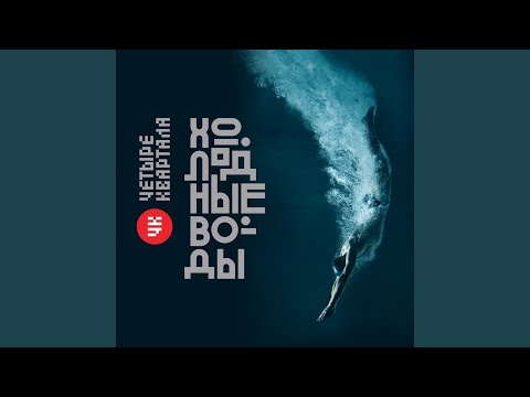 Четыре Квартала - Холодные воды (Radio Edit) видео (клип)