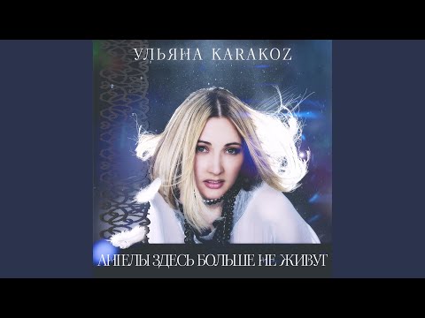 Ульяна Karakoz - К небесам (Remix by Tarasbeat) видео (клип)