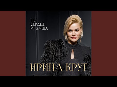 Ирина Круг - Колыбельная видео (клип)