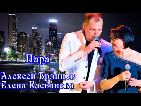 Алексей Брянцев, Елена Касьянова - Пара видео (клип)