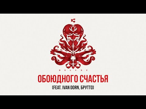 Каста, Ivan Dorn, Брутто - Обоюдного счастья (Bonus Track) видео (клип)