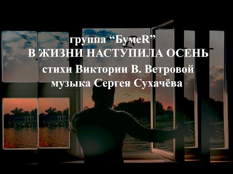 БумеR - В жизни наступила осень видео (клип)