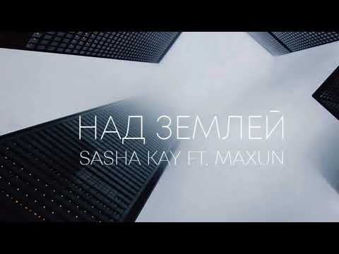 Sasha Kay - Над Землей (feat. Maxun) видео (клип)