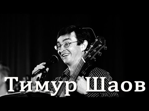 Тимур Шаов - Кефирный рок-н-ролл видео (клип)