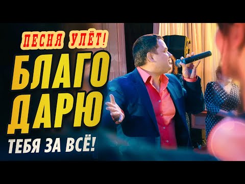 Олег Голубев - Благодарю видео (клип)