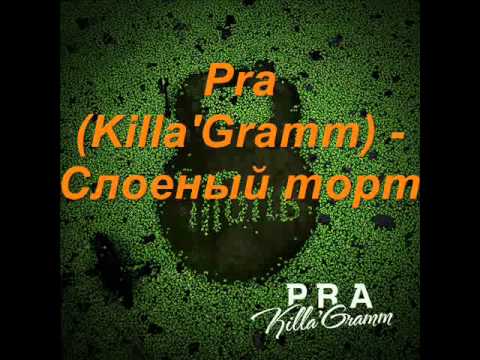 Pra(Killa'Gramm) - Слоёный торт видео (клип)