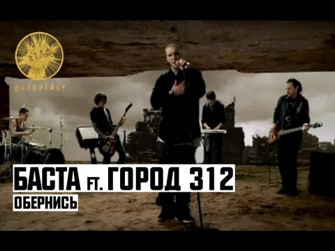 Баста, Город 312 - Обернись видео (клип)