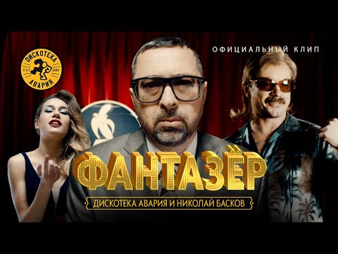 Дискотека Авария, Николай Басков - Фантазёр видео (клип)