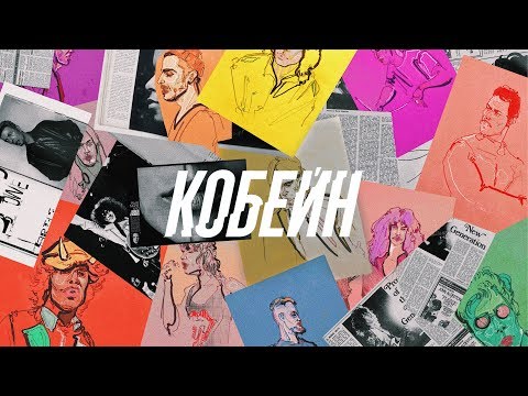 PRAVADA - Кобейн видео (клип)