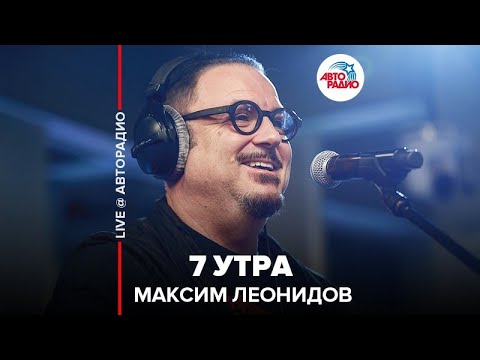 Максим Леонидов - 7 утра видео (клип)