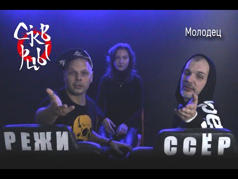 Скворцы Степанова - Молодец видео (клип)