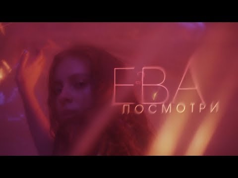 Ева - Посмотри видео (клип)