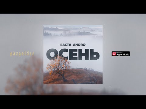 Баста, Andro - Осень (20.22) видео (клип)