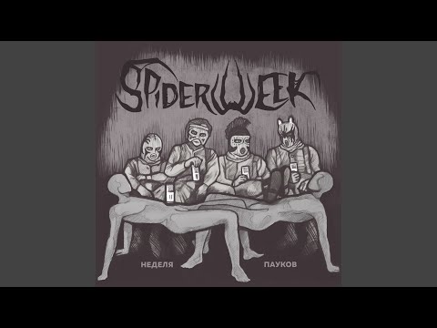 Spiderweek - Карцер (Acoustic Version) видео (клип)