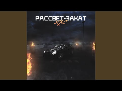 S4Й, Tom - Закат (prod. by ISAEVBEATS) видео (клип)