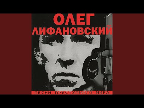 Олег Лифановский - Надюша, Надя видео (клип)