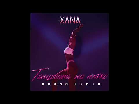 Xana - Танцевать на пляже видео (клип)