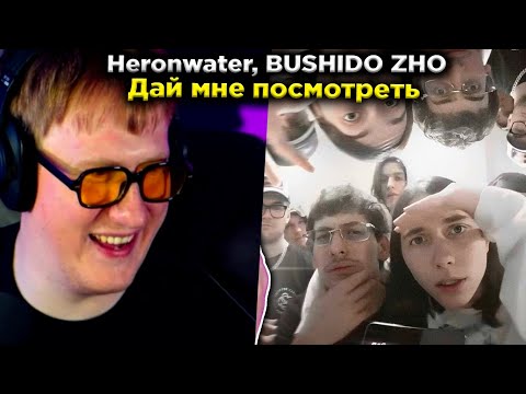 Heronwater, BUSHIDO ZHO - Дай мне посмотреть видео (клип)