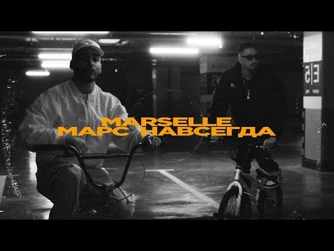 Marselle - Марс навсегда видео (клип)