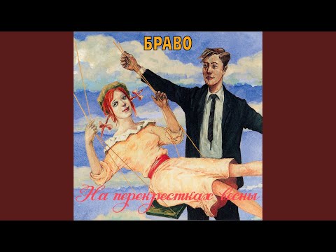 Браво - Вера, Надежда, Любовь видео (клип)