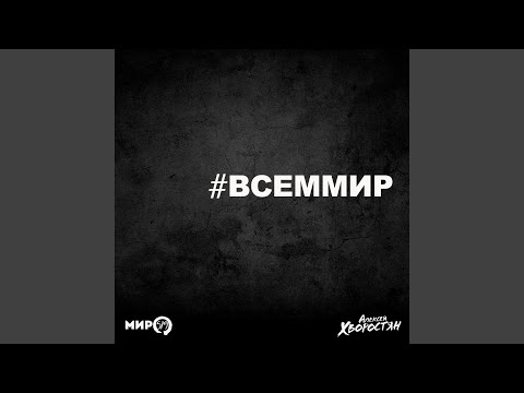 Алексей Хворостян feat. МИР519 - Вольному воля видео (клип)