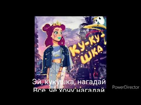 ЛЕККО - Кукушка видео (клип)