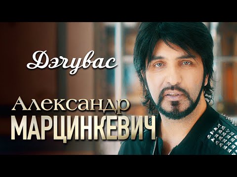 Александр Марцинкевич - Дэчувас видео (клип)