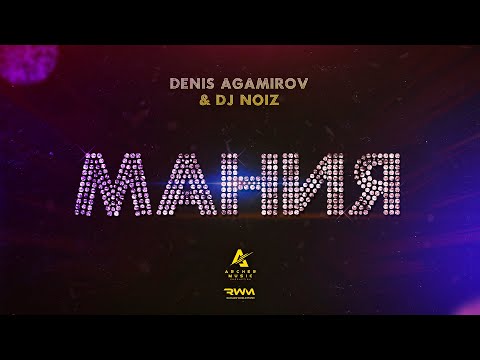 Denis Agamirov, Dj NOIZ - Мания видео (клип)