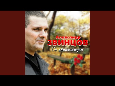 Александр Звинцов - Над запреткой видео (клип)